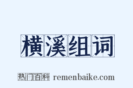 横溪组词是什么意思的图片